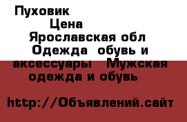 Пуховик, “Porsche typ 64“ › Цена ­ 3 000 - Ярославская обл. Одежда, обувь и аксессуары » Мужская одежда и обувь   